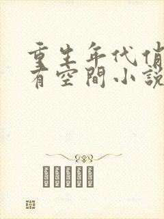 重生年代俏佳媳有空间小说最新章节封面