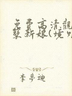 免费高清观看罪孽新娘(境外版)漫画