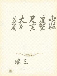 《大尺度吃奶做爰》完整版