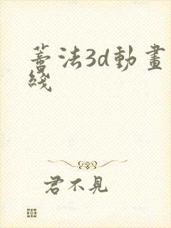 蒂法3d动画在线