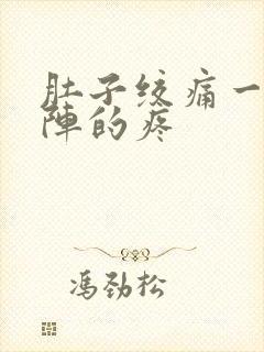 肚子绞痛一阵一阵的疼封面