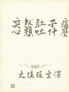 突然肚子痛还恶心想吐什么原因封面