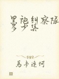 黑袍纠察队一季多少集