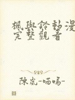 枫与铃动漫在线完整观看