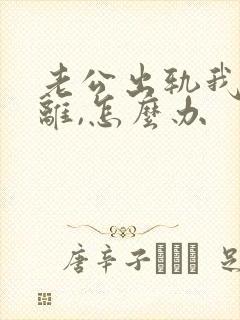 老公出轨我不想离,怎么办