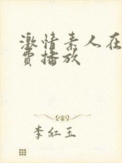 激情素人在线免费播放