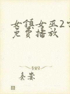 女镇女巫2电影免费播放