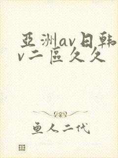 亚洲av日韩av二区久久