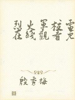 烈火军校电视剧在线观看免费全集