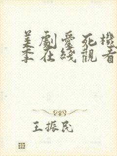 美剧爱死机第一季在线观看高清