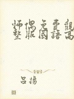 怖偶免费观看完整版国语高清封面