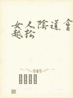 女人阴道会越来越松