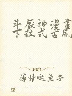 斗厌神漫画免费下拉式古风漫画网