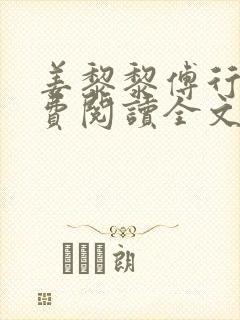 姜黎黎傅行琛免费阅读全文