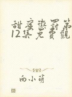 甜蜜惩罚第一季12集免费观看在线播放