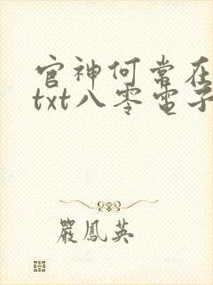 官神何常在下载txt八零电子书