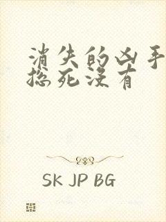 消失的凶手小许总死没有