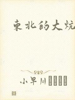 东北的大炕狗儿