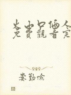 火山口俩人电影免费观看完整封面