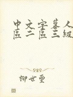 中文字幕人妻一区二区三级一区封面