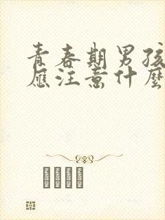 青春期男孩母亲应注意什么