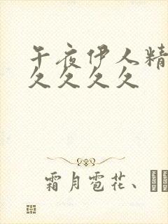 午夜伊人精品久久久久久