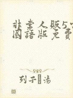 非常人贩5电影国语版免费观看