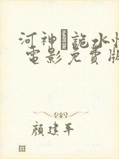 河神·诡水怪谈 电影免费版超清封面