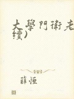 大学门卫老董(续)