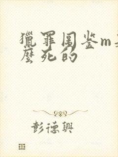 猎罪图鉴m是怎么死的