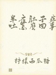 半夜肚子疼又想吐怎么回事封面