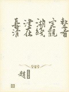 长津湖完整版高清在线观看