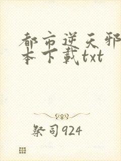 都市逆天邪医全本下载txt