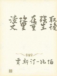 渣攻在强取豪夺文里重生后by