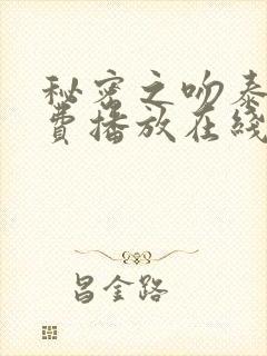 秘密之吻泰剧免费播放在线观看