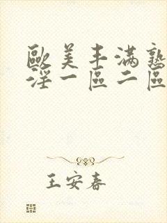 欧美丰满熟妇乱淫一区二区封面