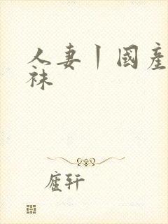 人妻丨国产丨丝袜