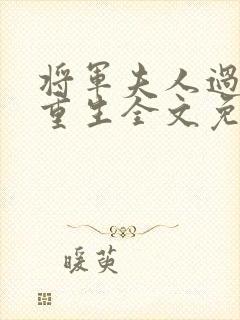 将军夫人过分美重生全文免费阅读封面