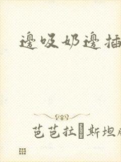 边吸奶边插下体