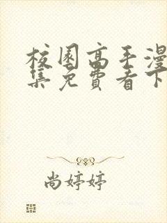 校园高手漫画全集免费看下拉式