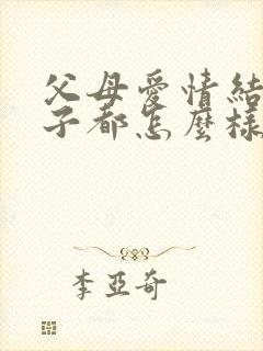 父母爱情结局孩子都怎么样