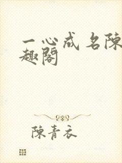 一心成名陈戟笔趣阁