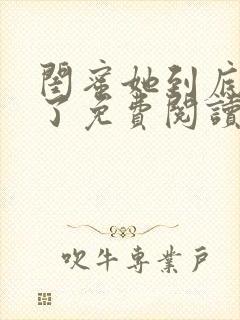 闺蜜她到底去哪了免费阅读