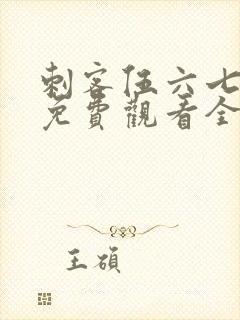 刺客伍六七4季免费观看全集完整版