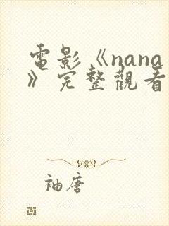 电影《nana》完整观看免费
