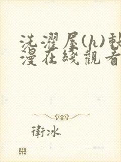 洗濯屋(h)动漫在线观看封面