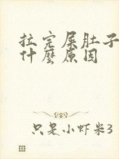 拉完屎肚子痛是什么原因