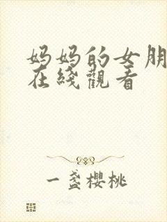 妈妈的女朋友3在线观看