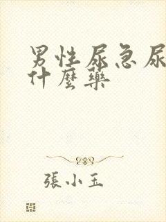 男性尿急尿频买什么药