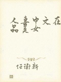人妻中文在线精品美女